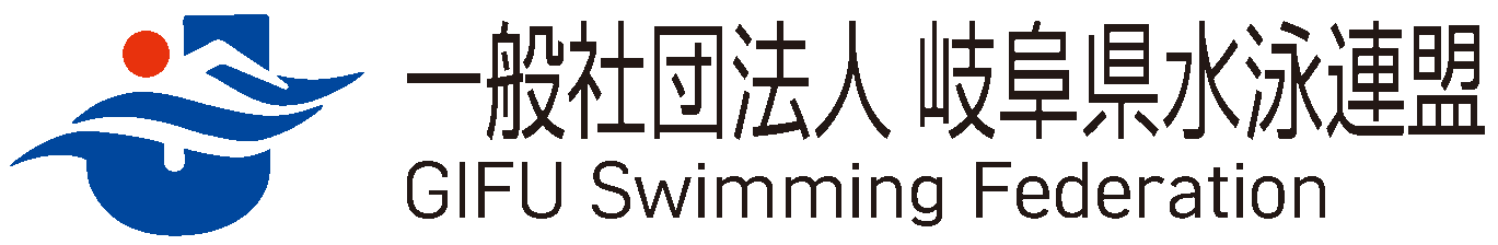 一般社団法人岐阜県水泳連盟