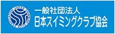 07_日本スイミングクラブ協会